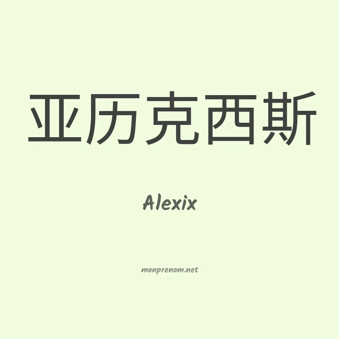 Alexix en chino