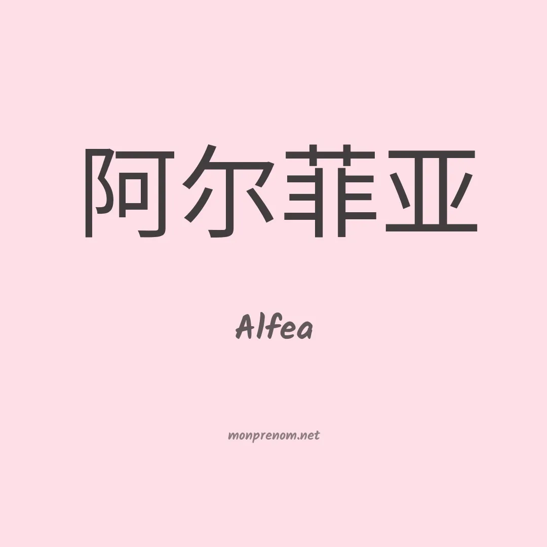 Alfea en chino
