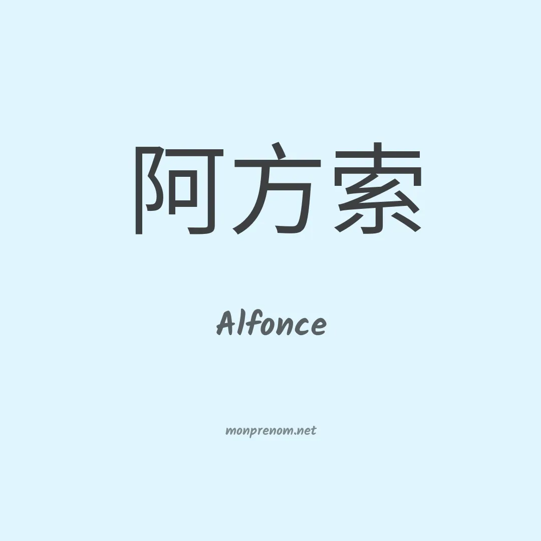 Alfonce en chino