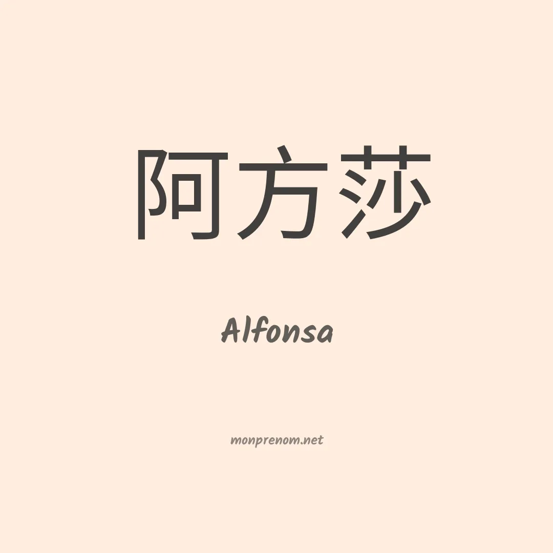 Alfonsa en chino