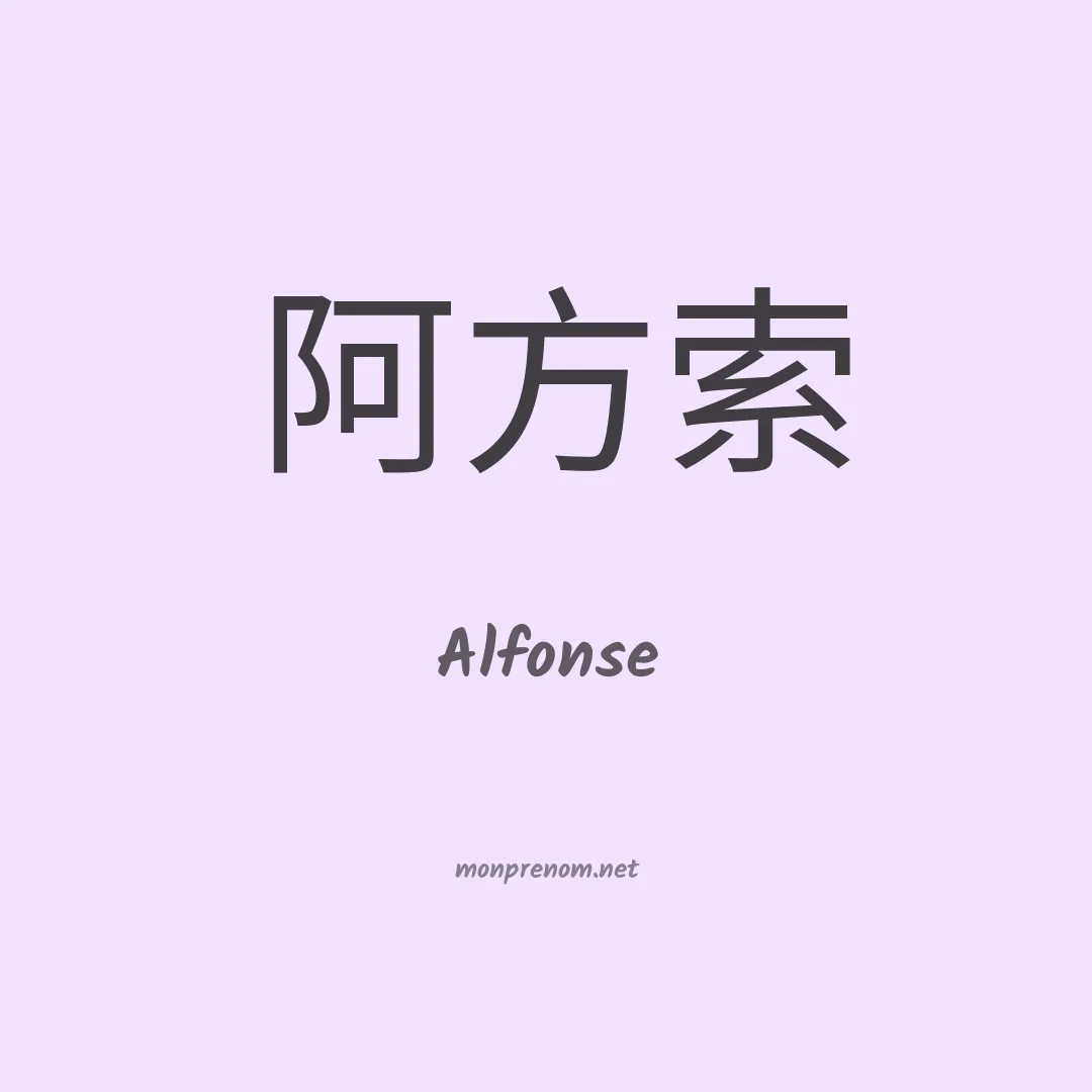 Alfonse en chino
