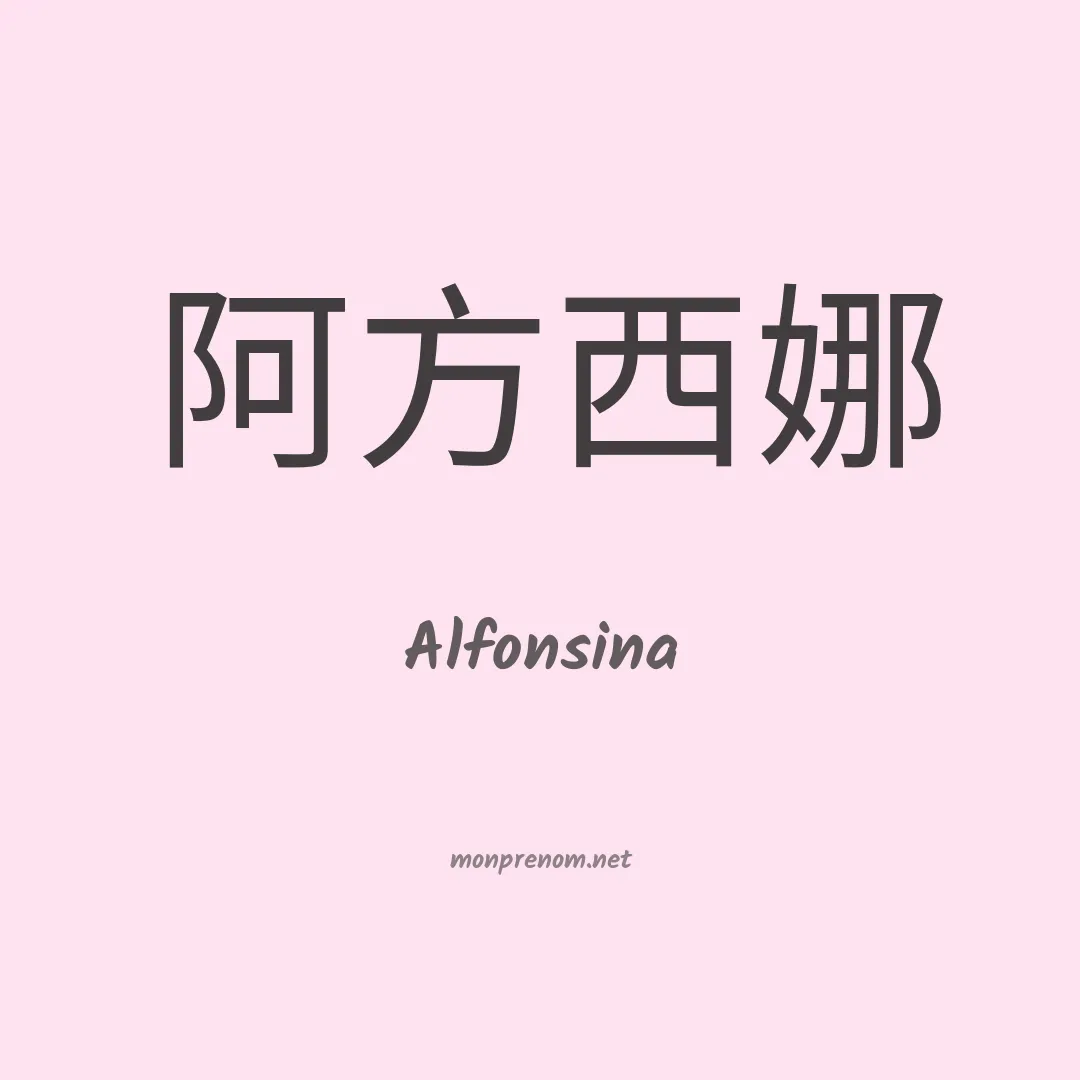 Alfonsina en chino