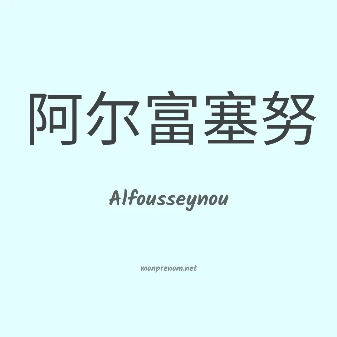 Alfousseynou en chino