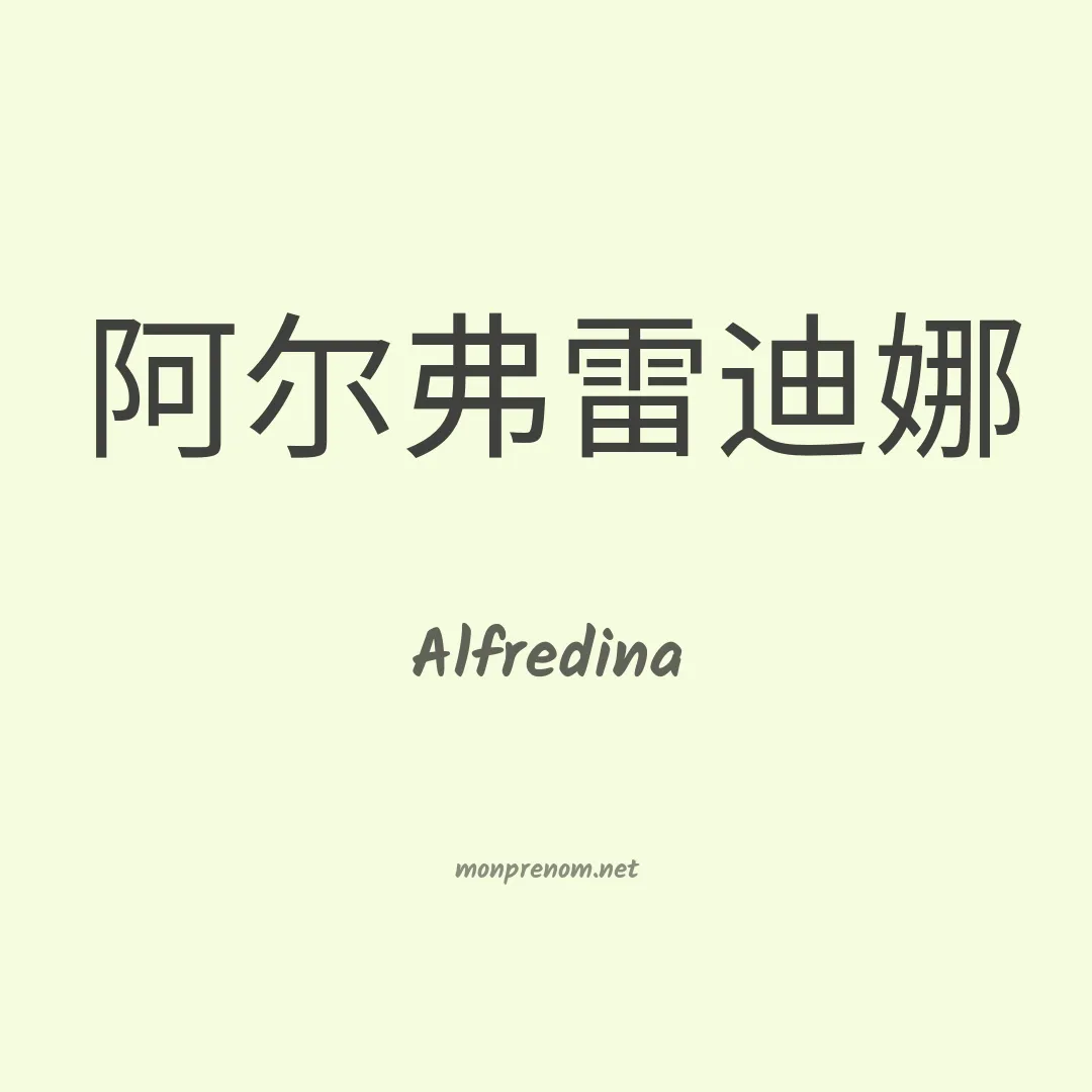 Alfredina en chino