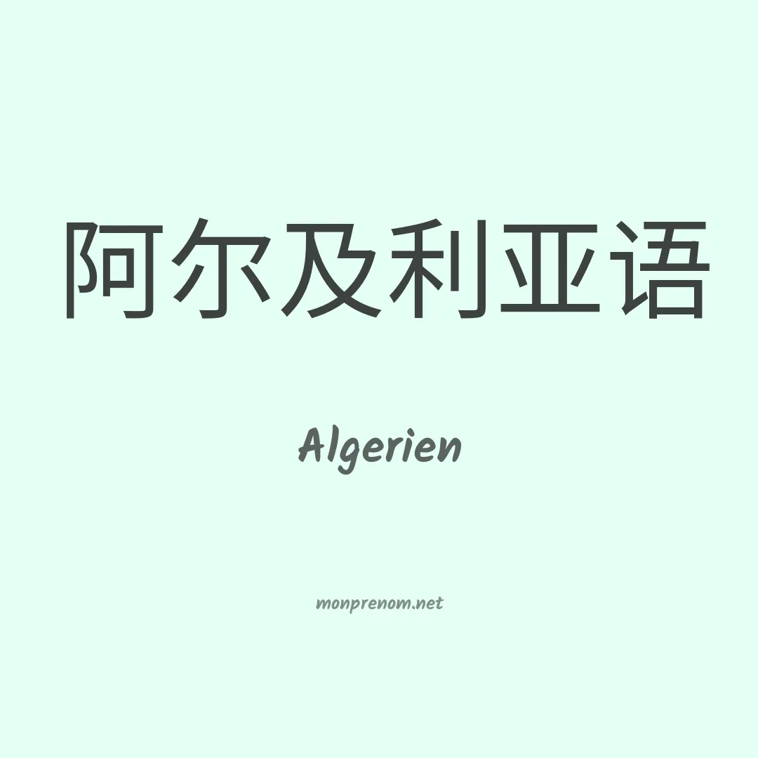 Algerien en chino