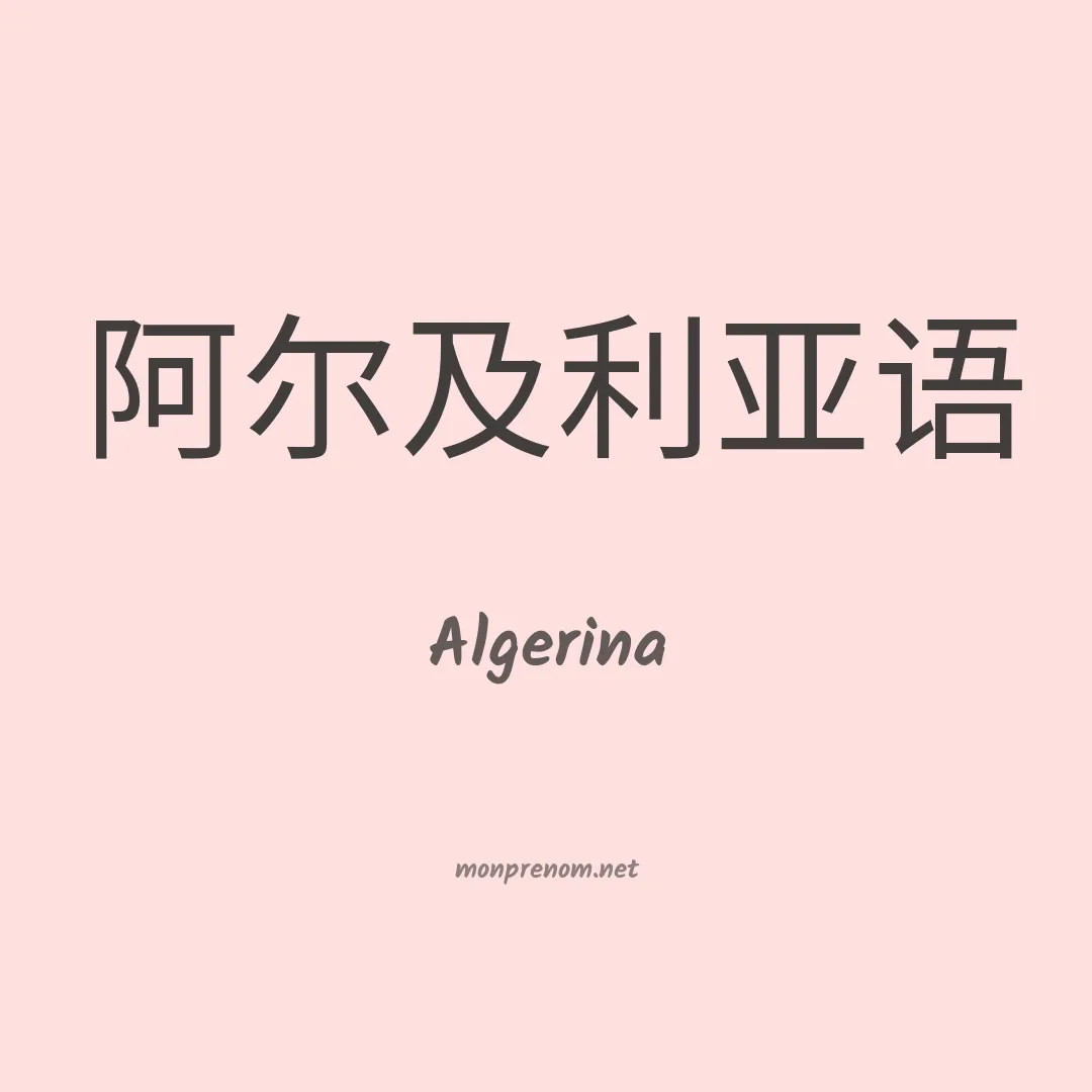 Algerina en chino