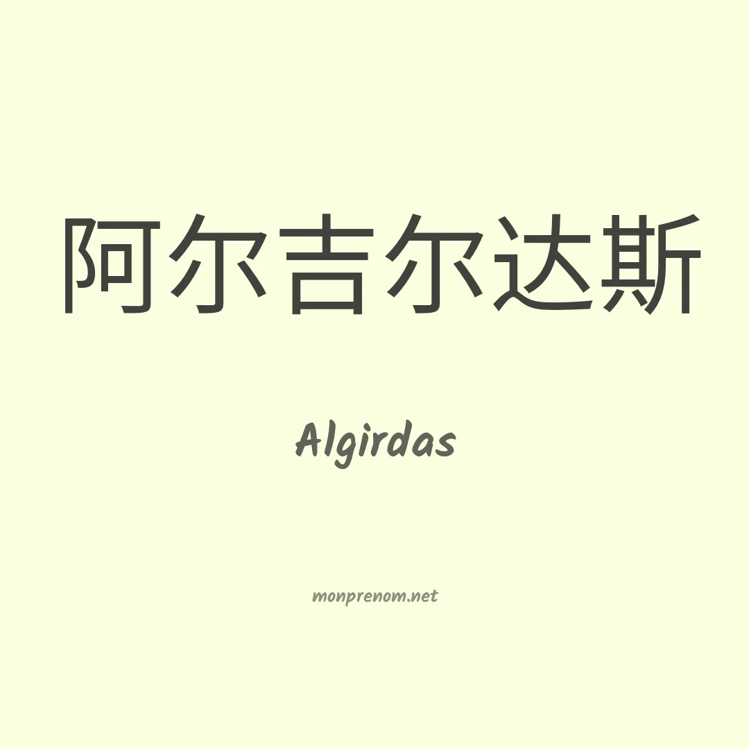 Algirdas en chino