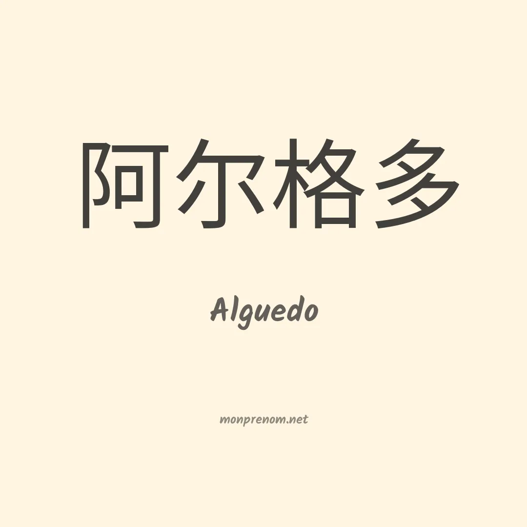 Alguedo en chino