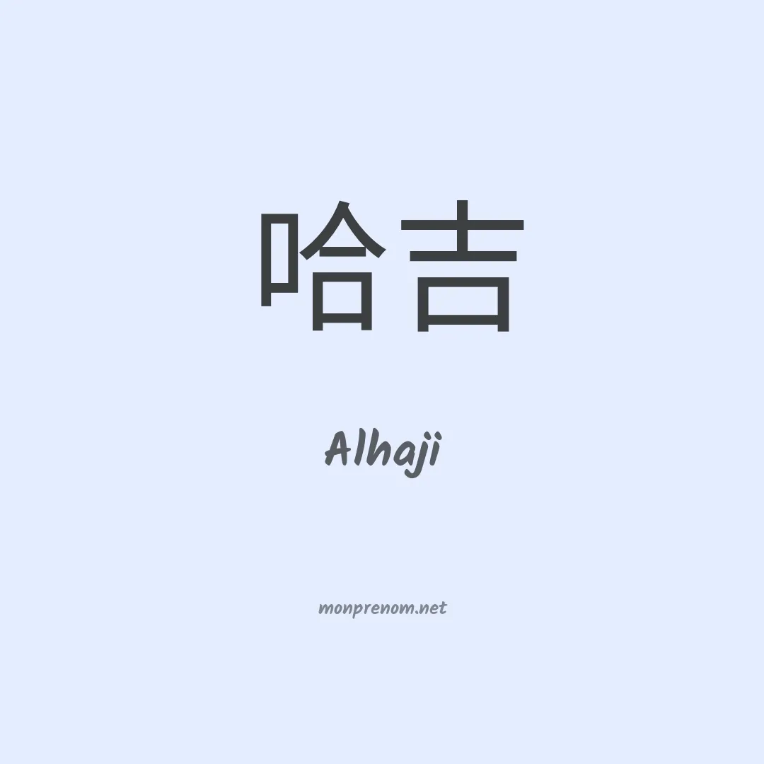 Alhaji en chino