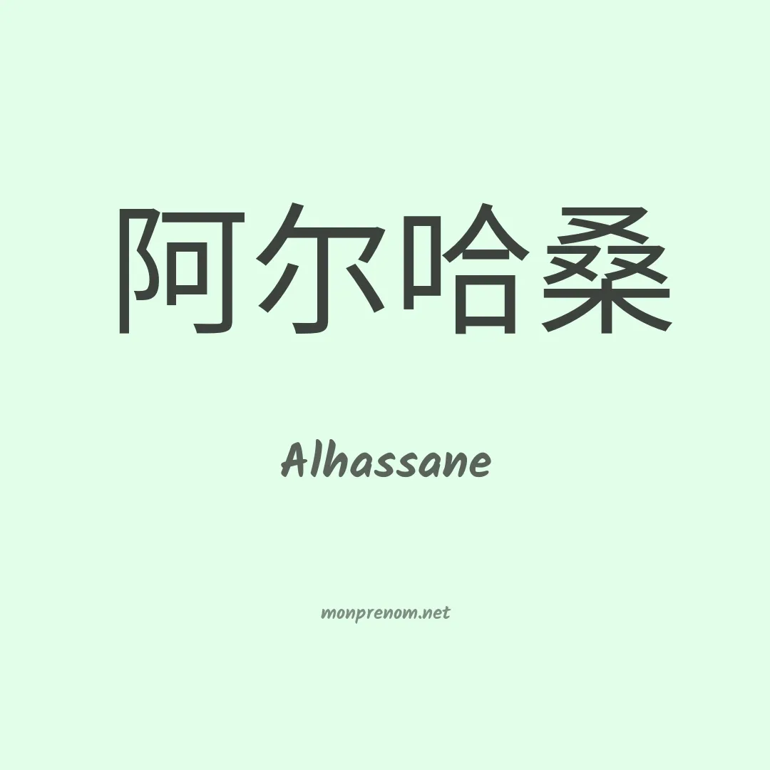 Alhassane en chino