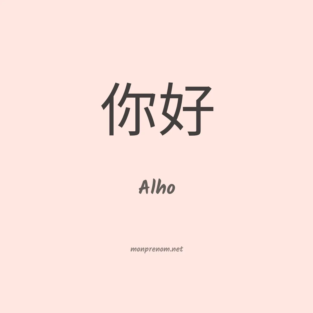 Alho en chino