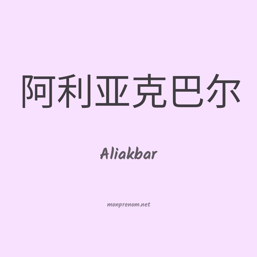 Aliakbar en chino