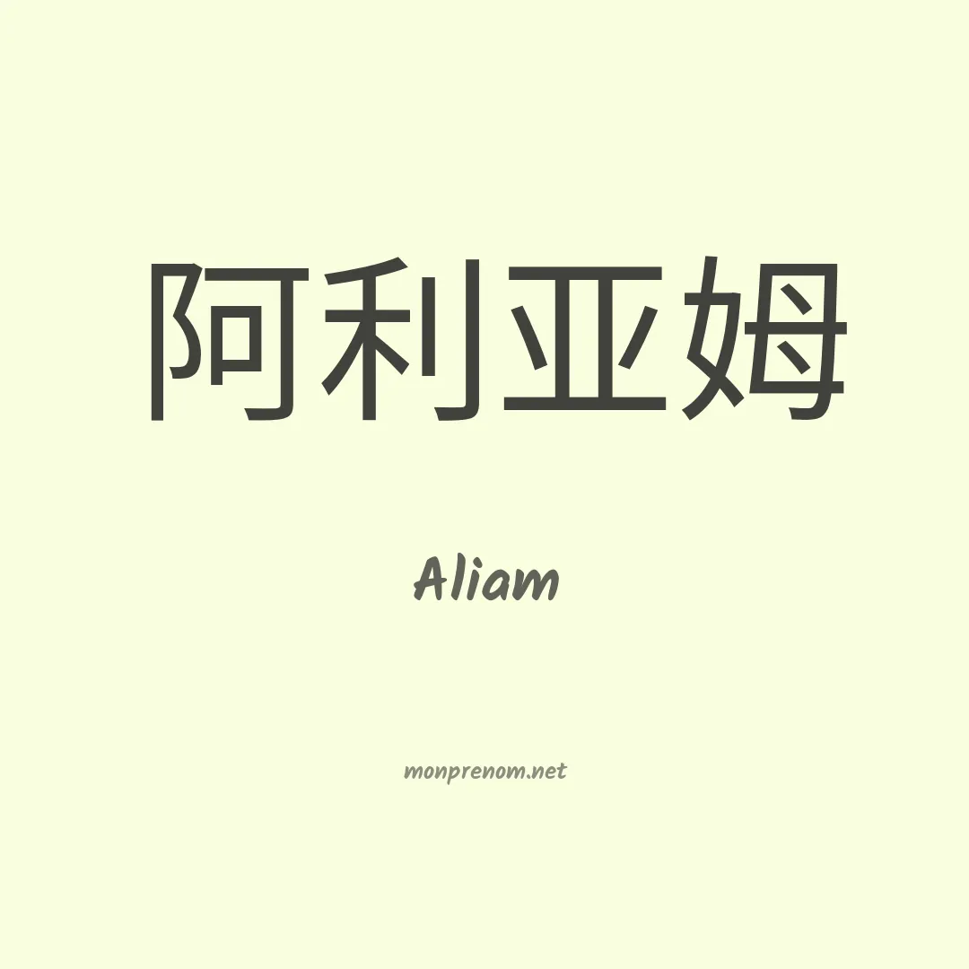 Aliam en chino