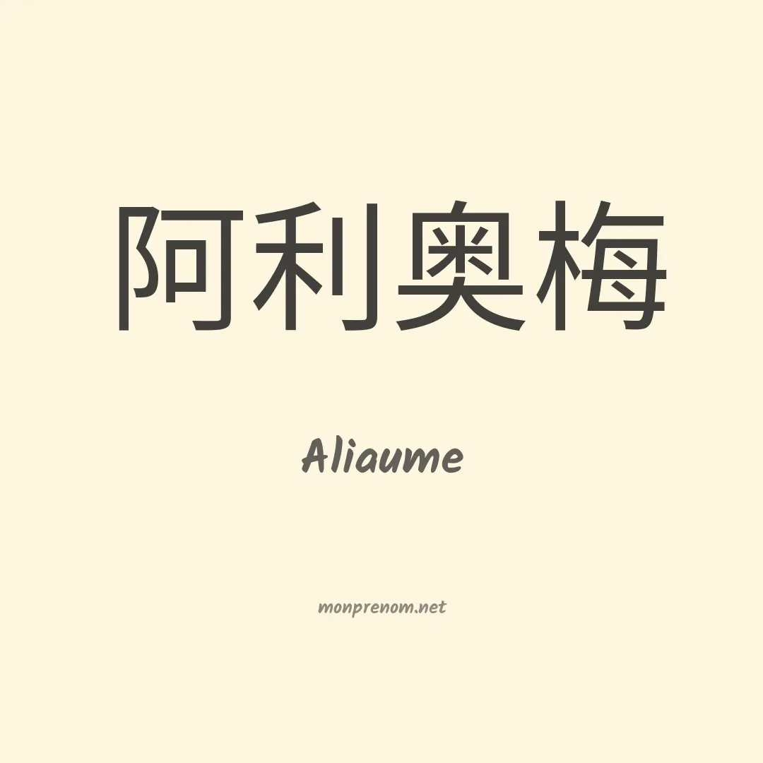 Aliaume en chino