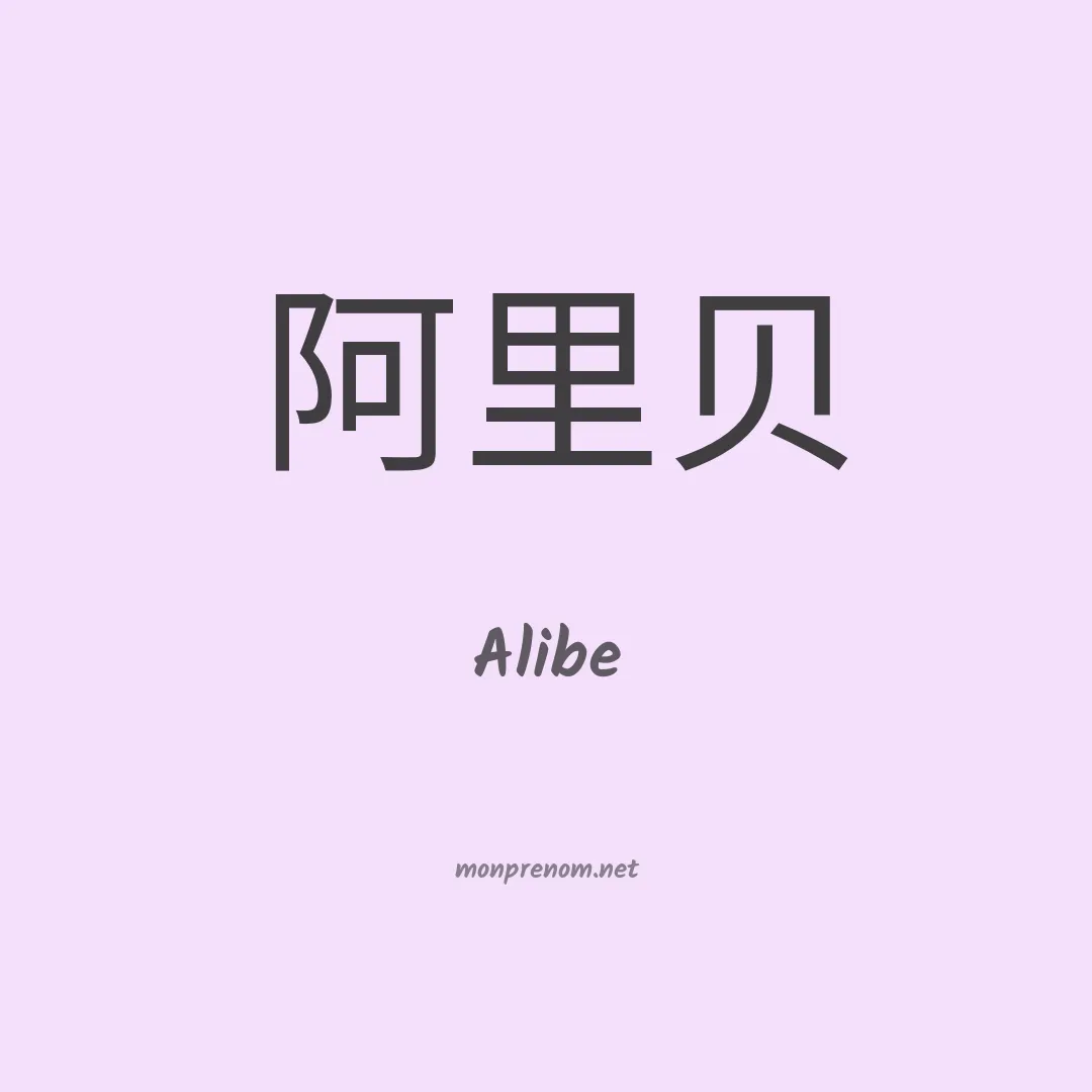 Alibe en chino
