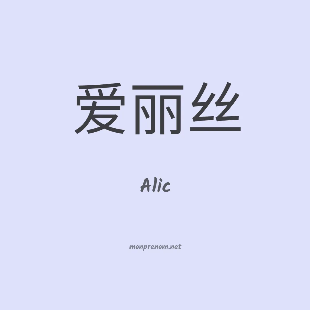 Alic en chino