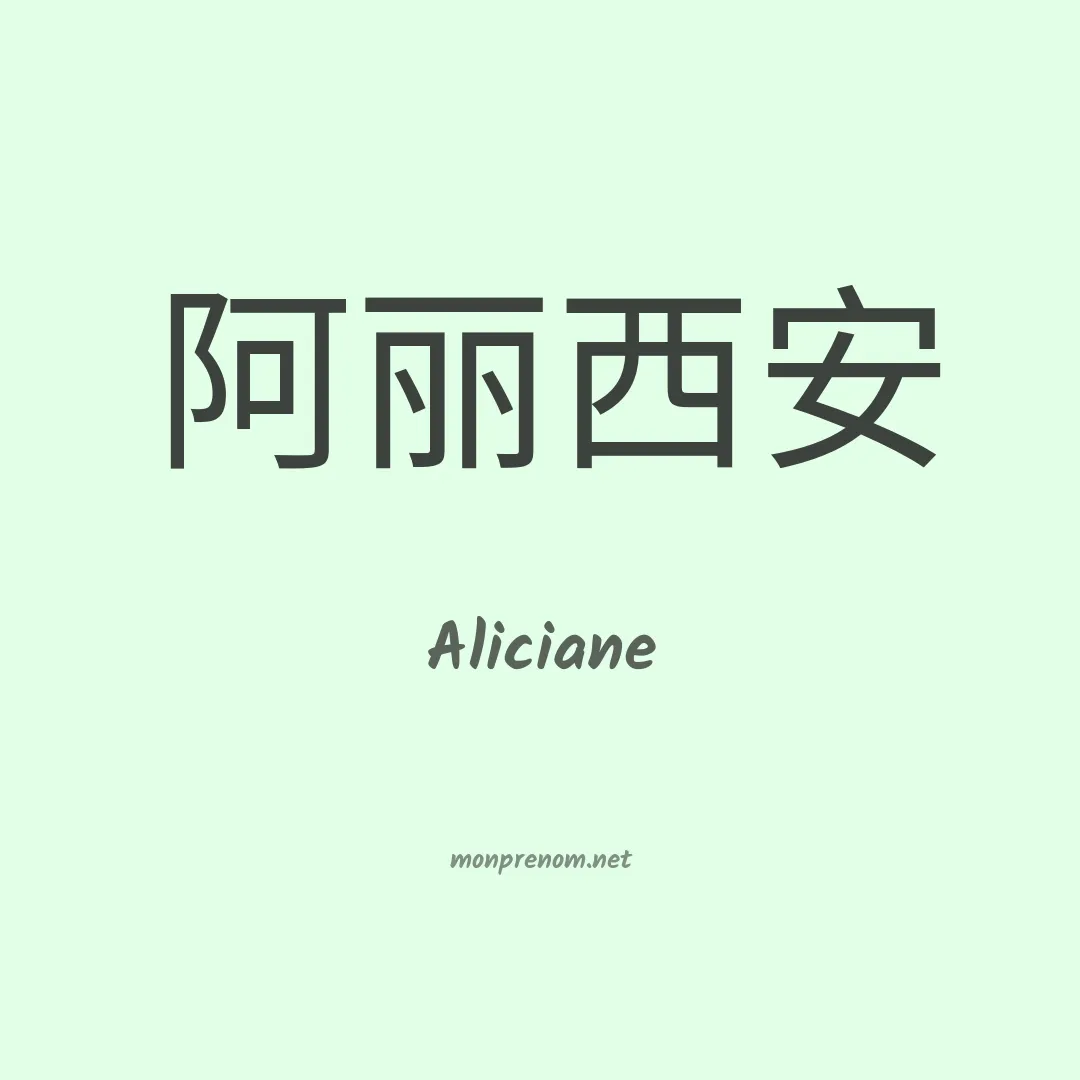 Aliciane en chino