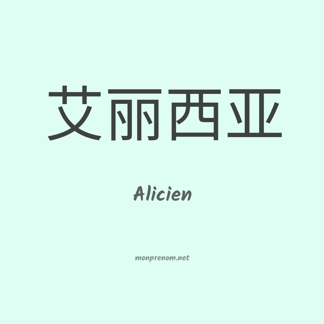 Alicien en chino