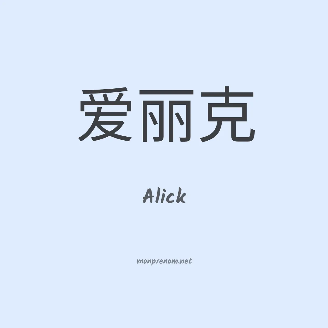 Alick en chino