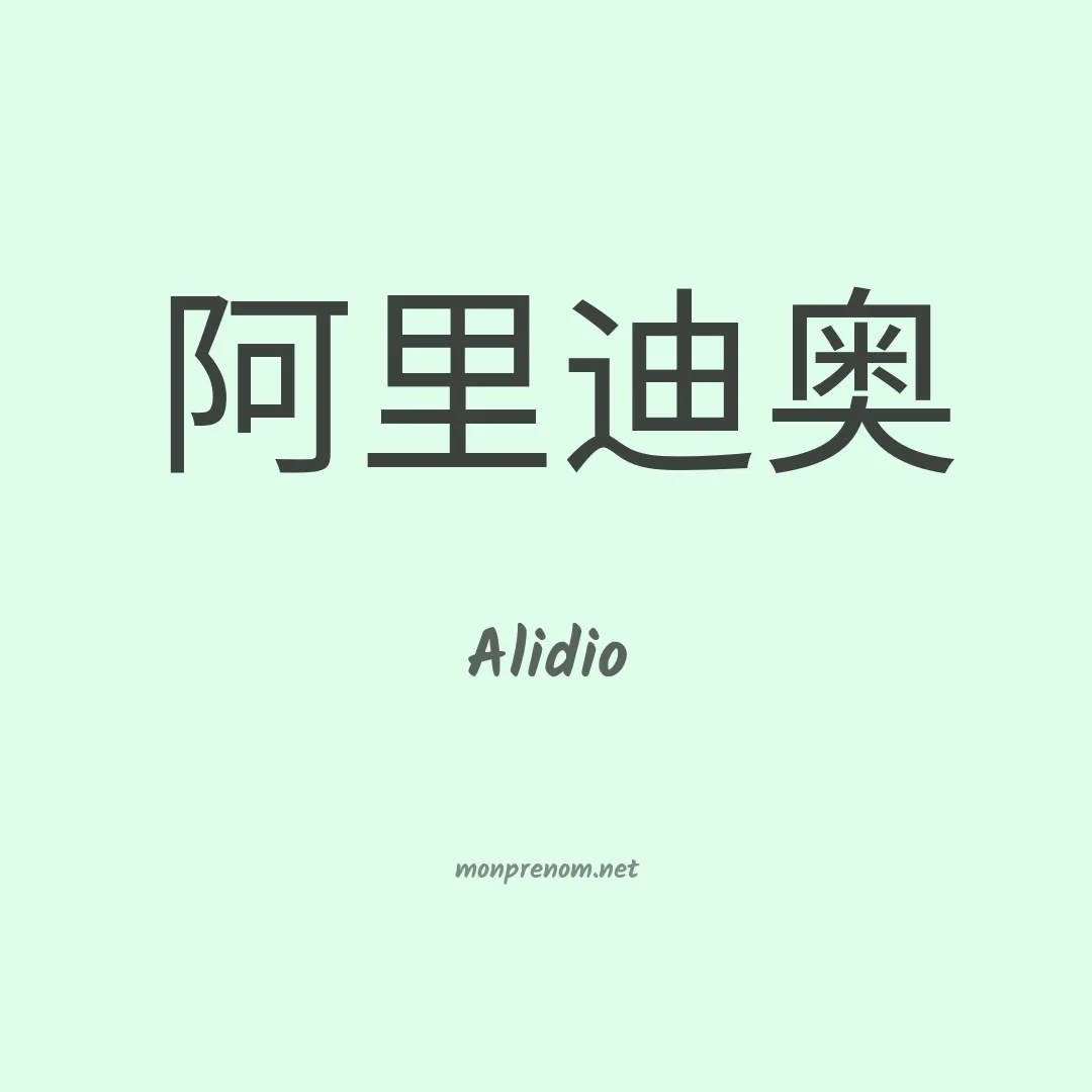 Alidio en chino