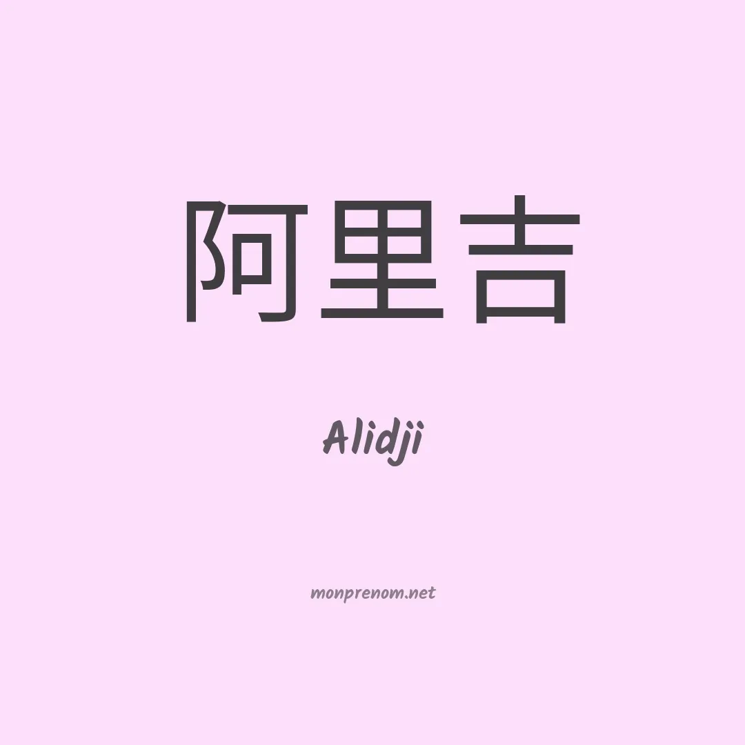 Alidji en chino