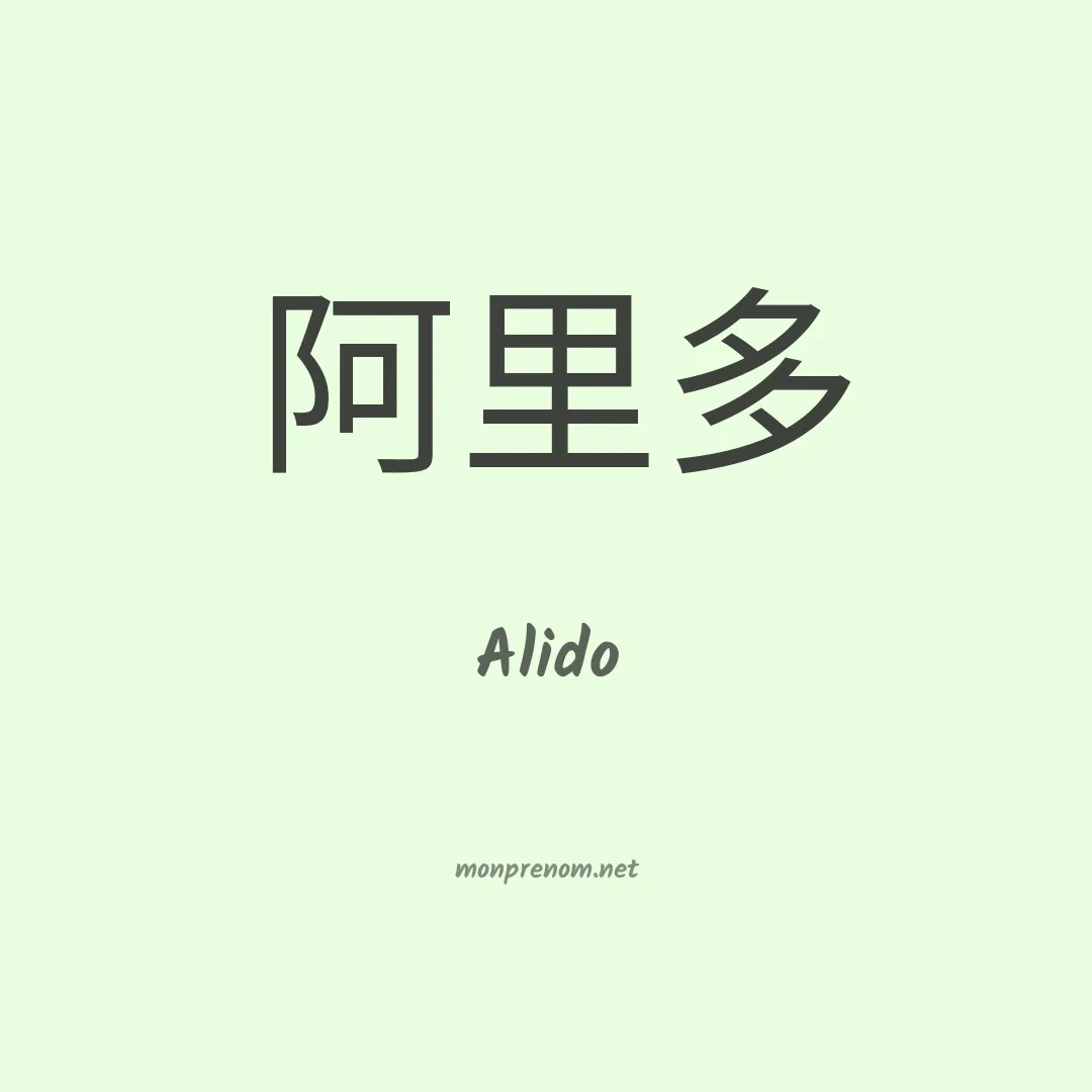 Alido en chino