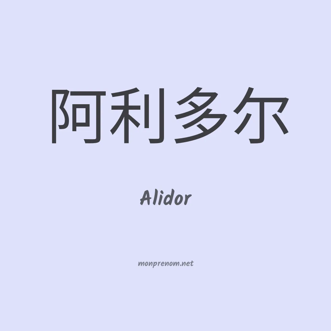 Alidor en chino