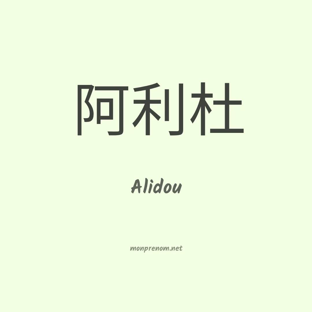 Alidou en chino
