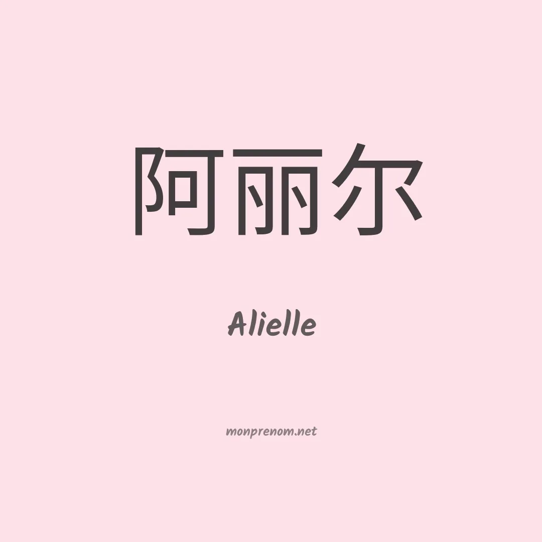 Alielle en chino