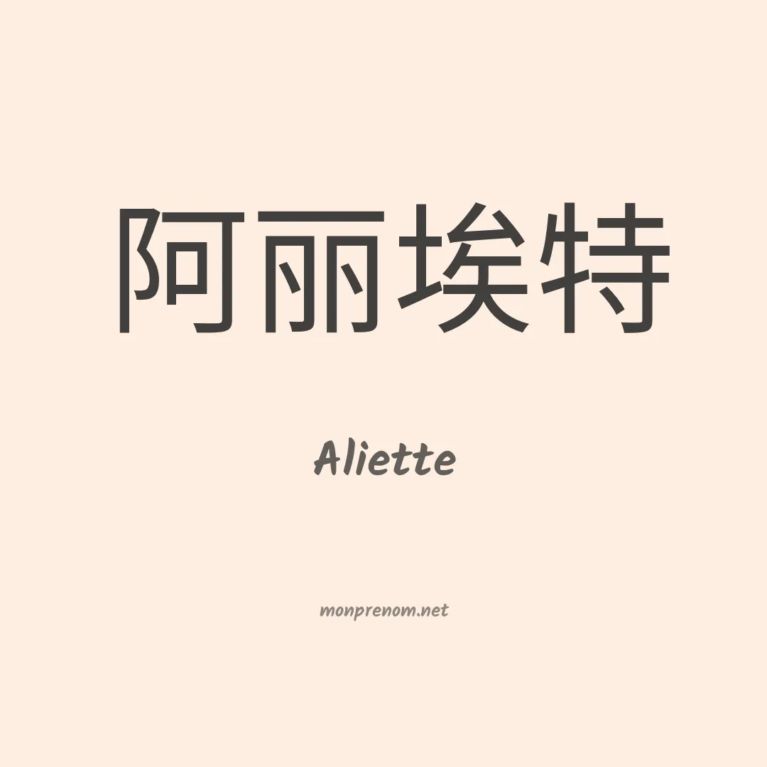 Aliette en chino