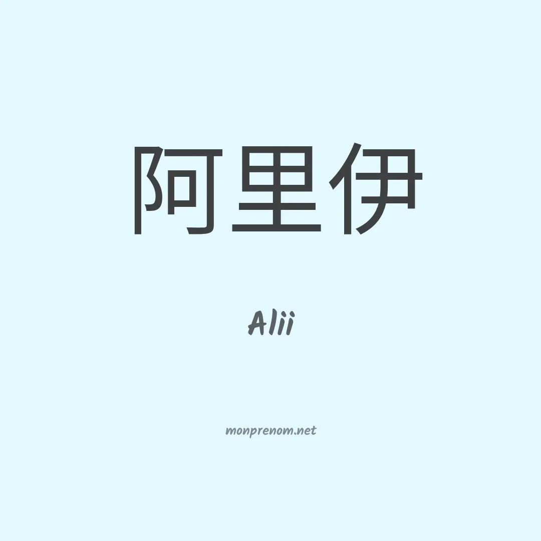 Alii en chino