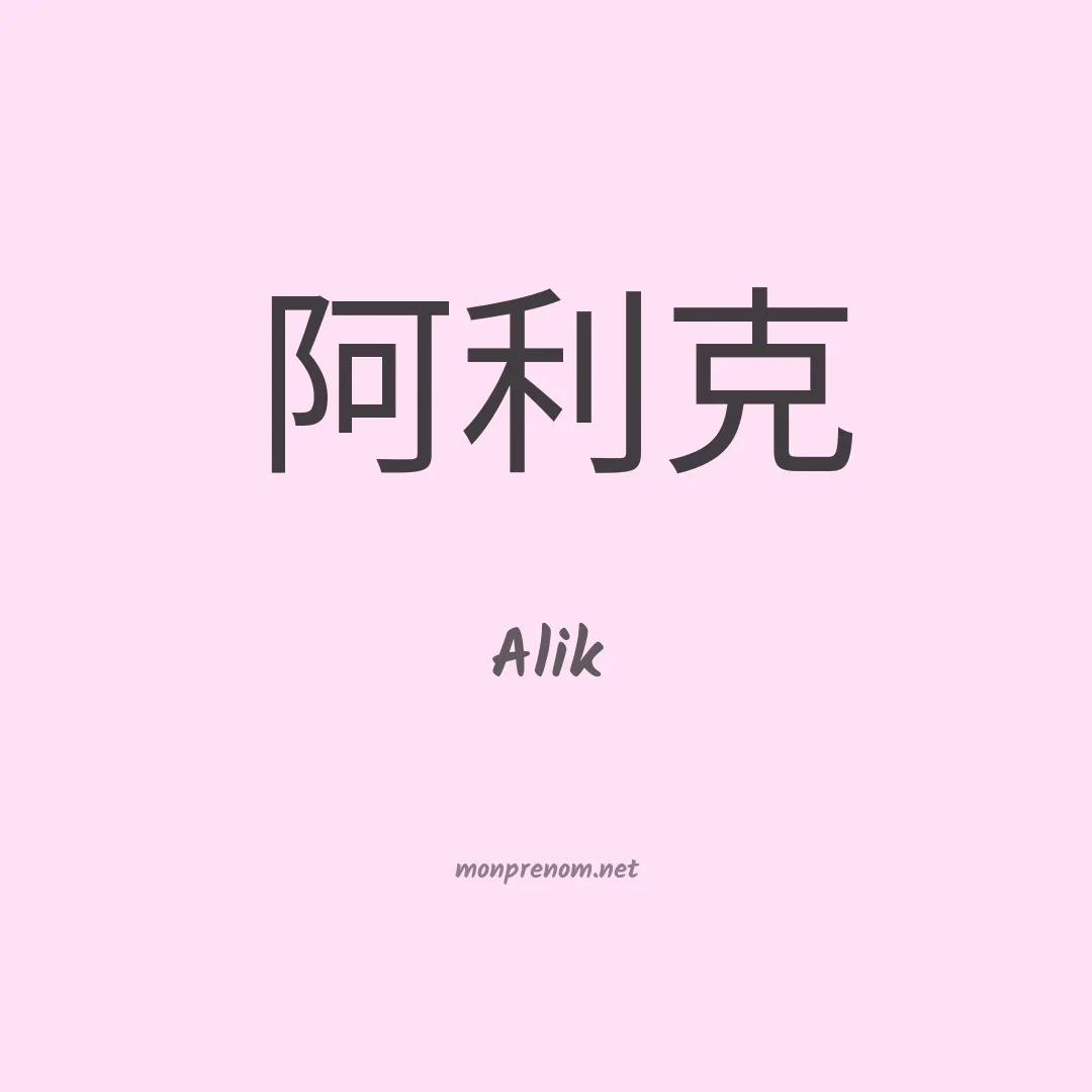 Alik en chino