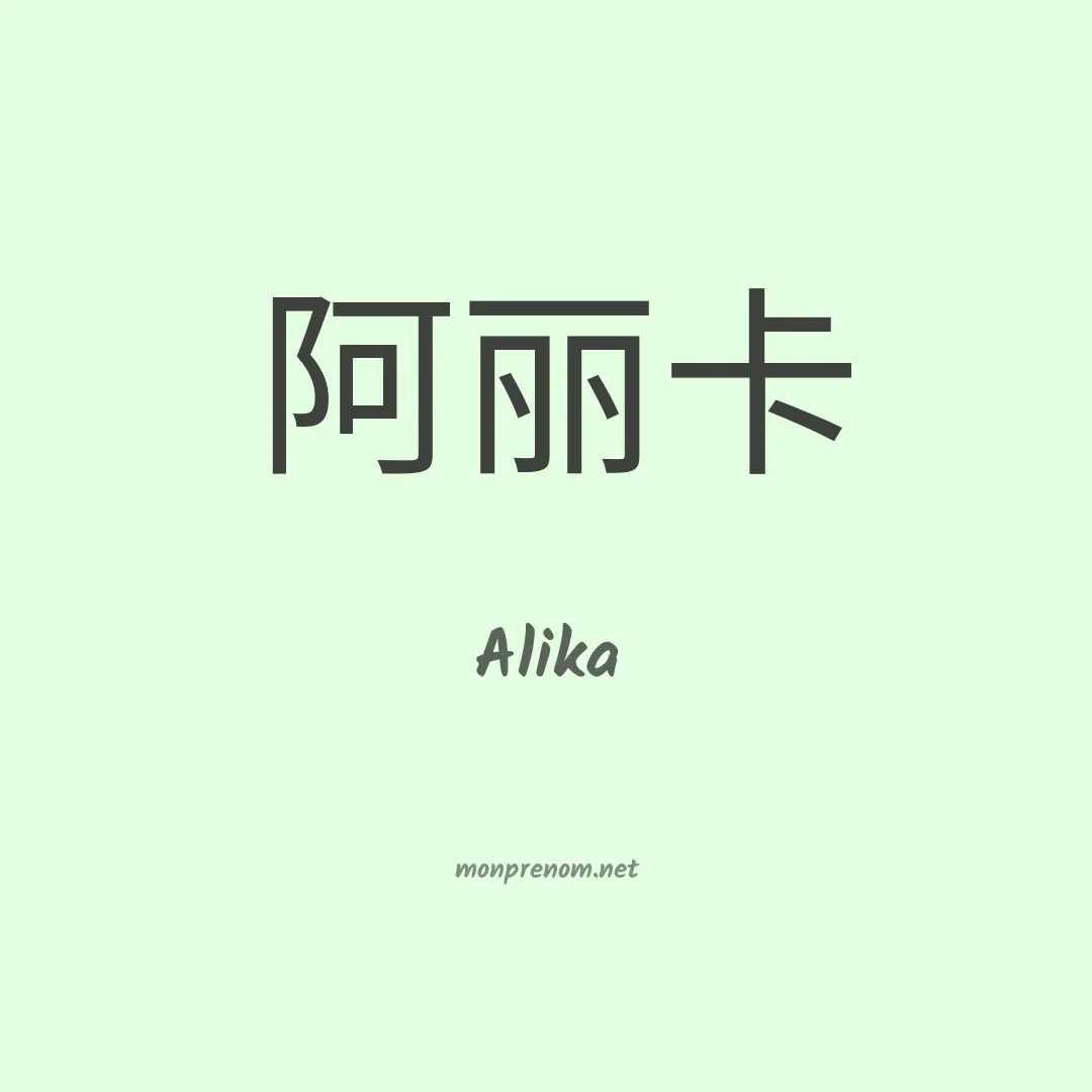 Alika en chino