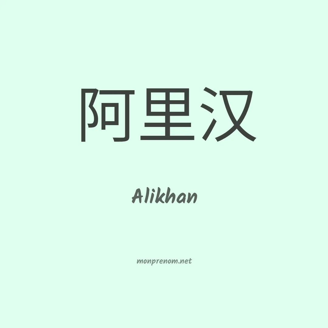 Alikhan en chino