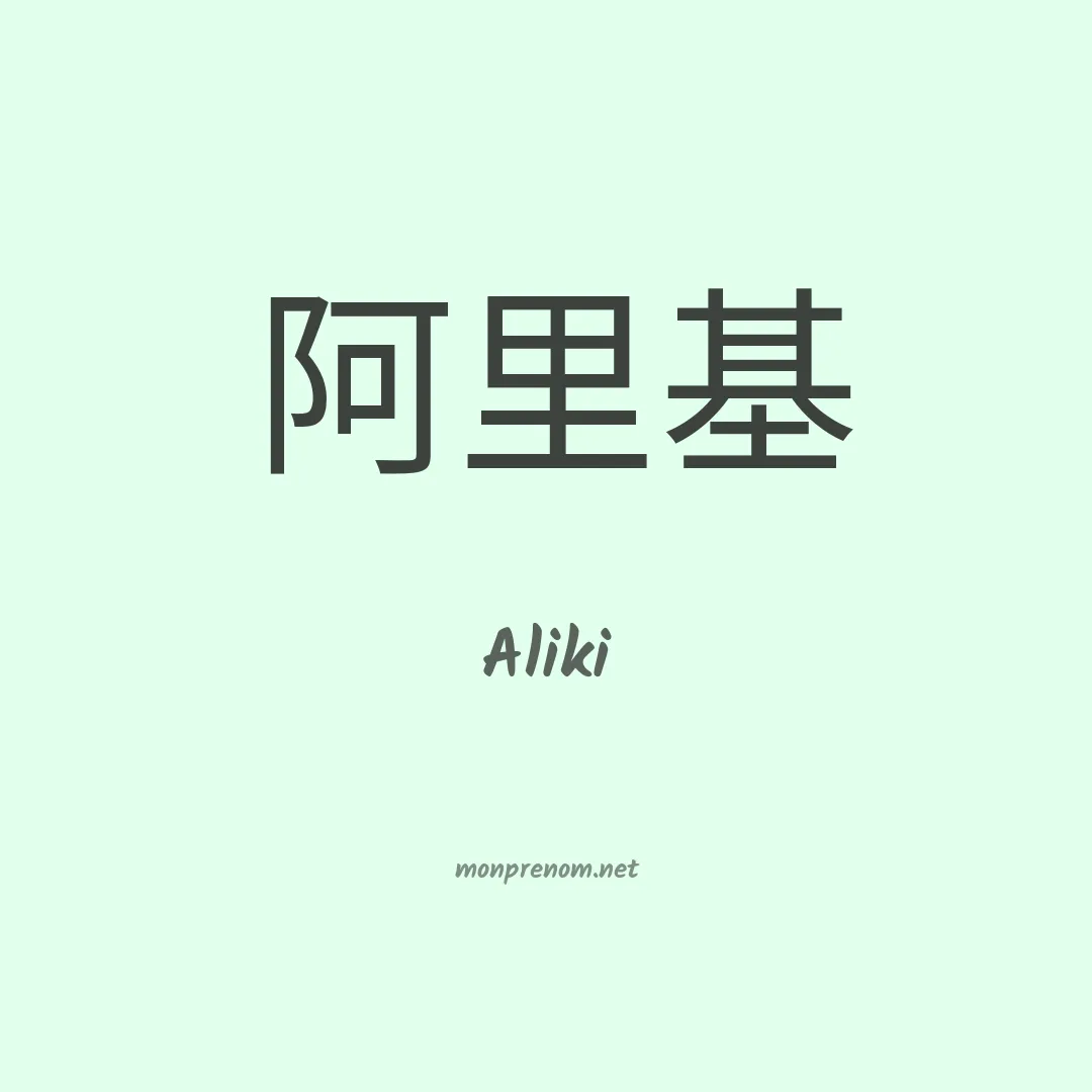 Aliki en chino