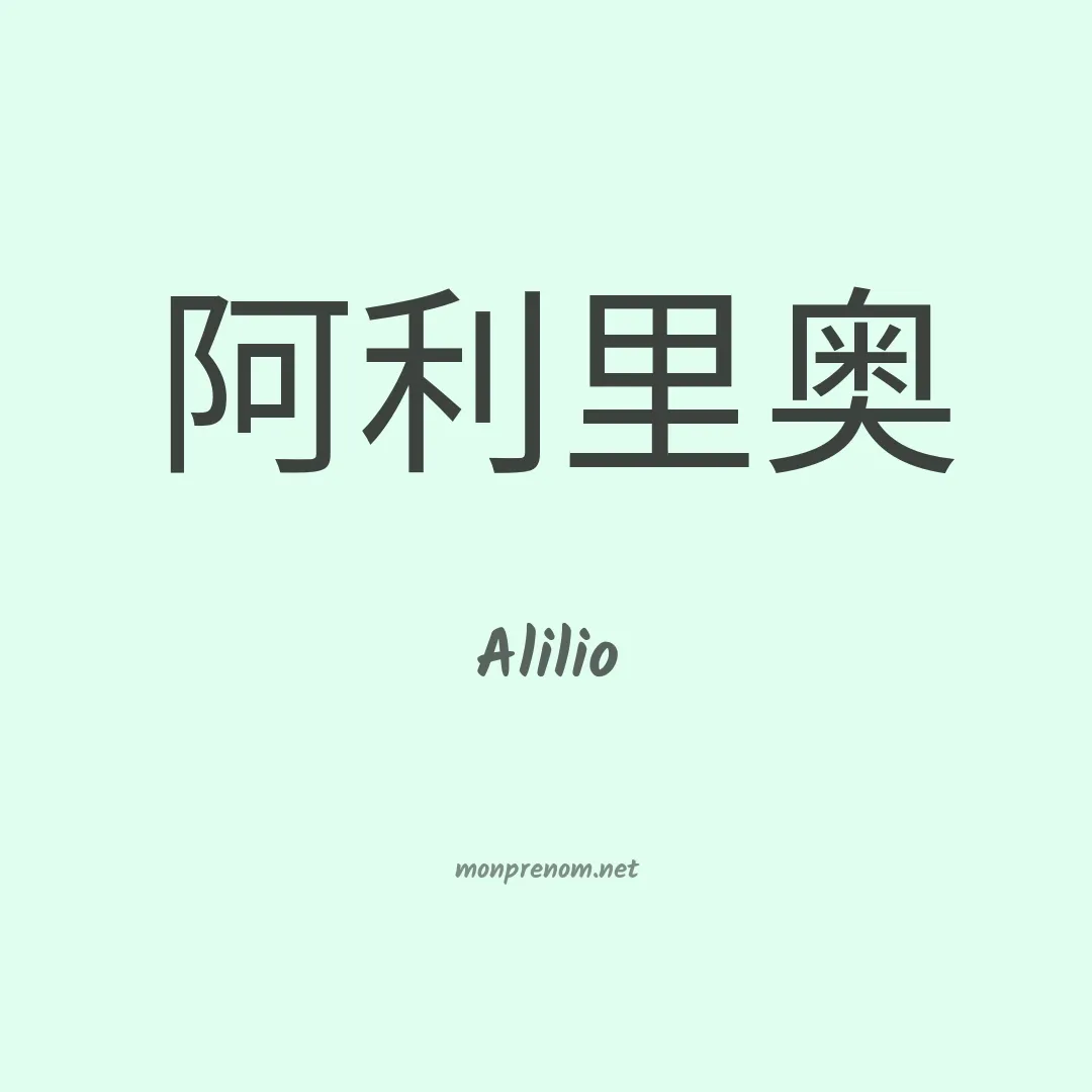 Alilio en chino
