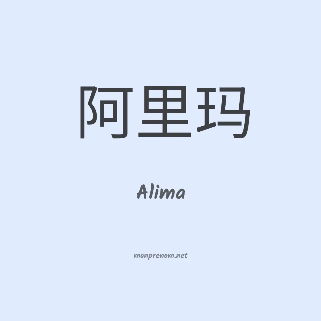 Alima en chino