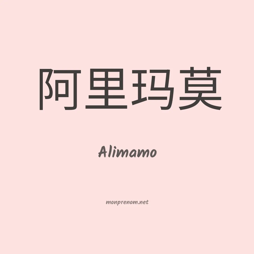 Alimamo en chino