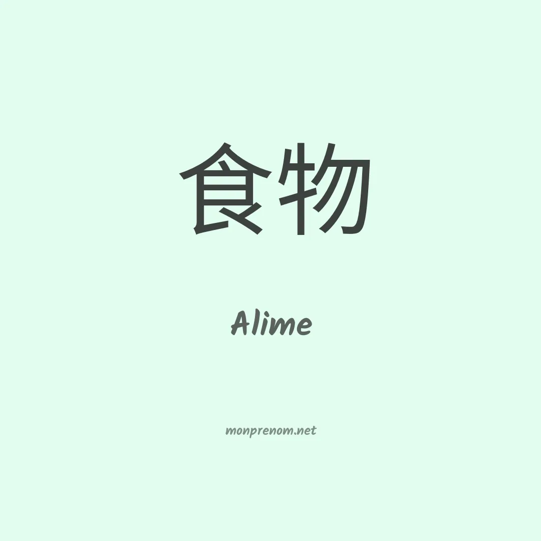 Alime en chino