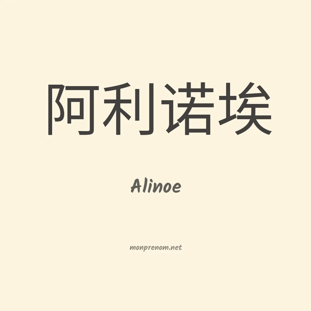 Alinoe en chino