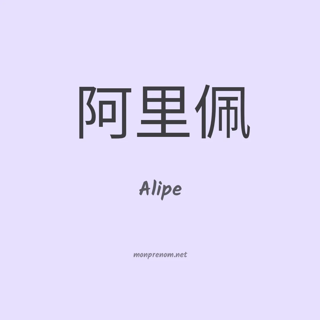 Alipe en chino