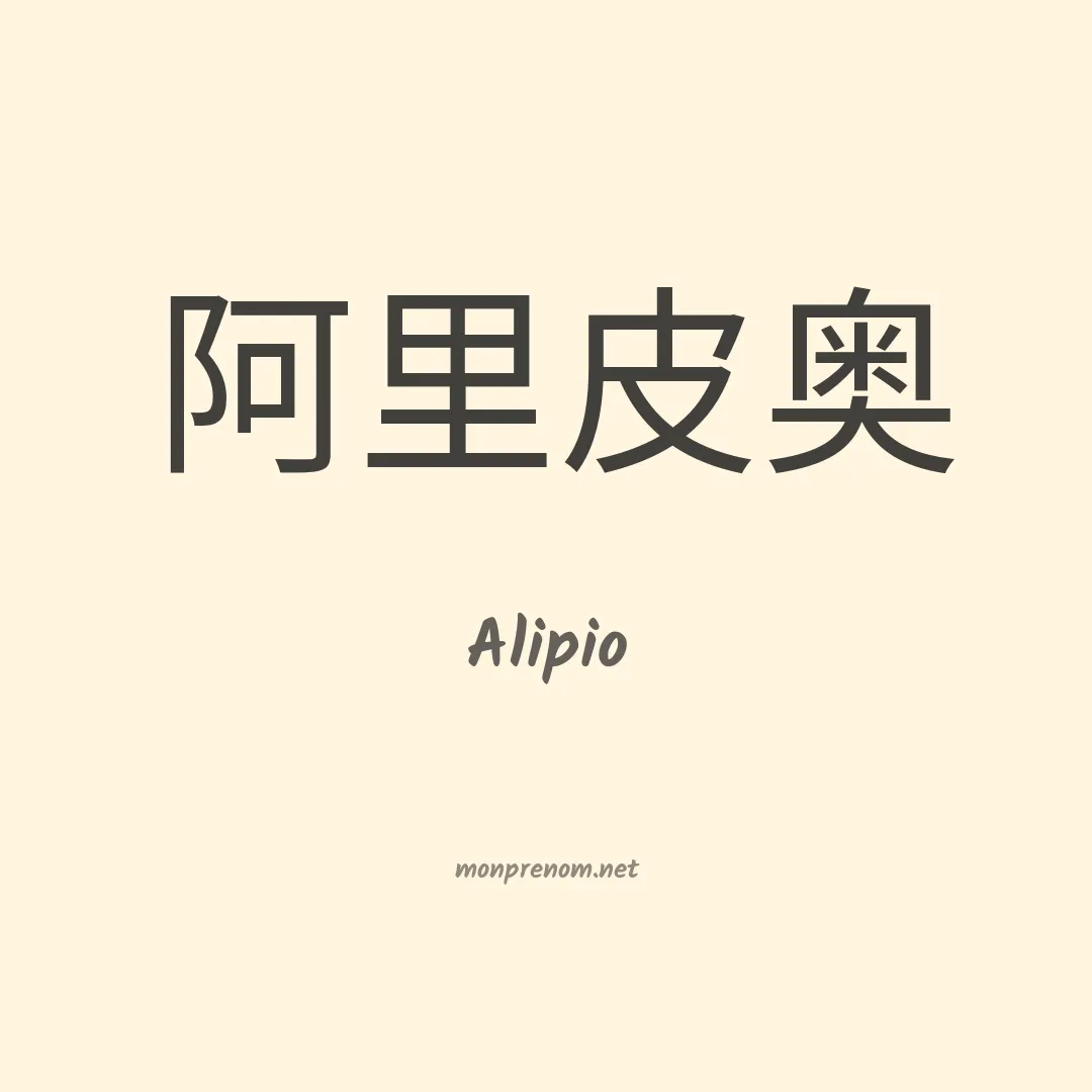 Alipio en chino