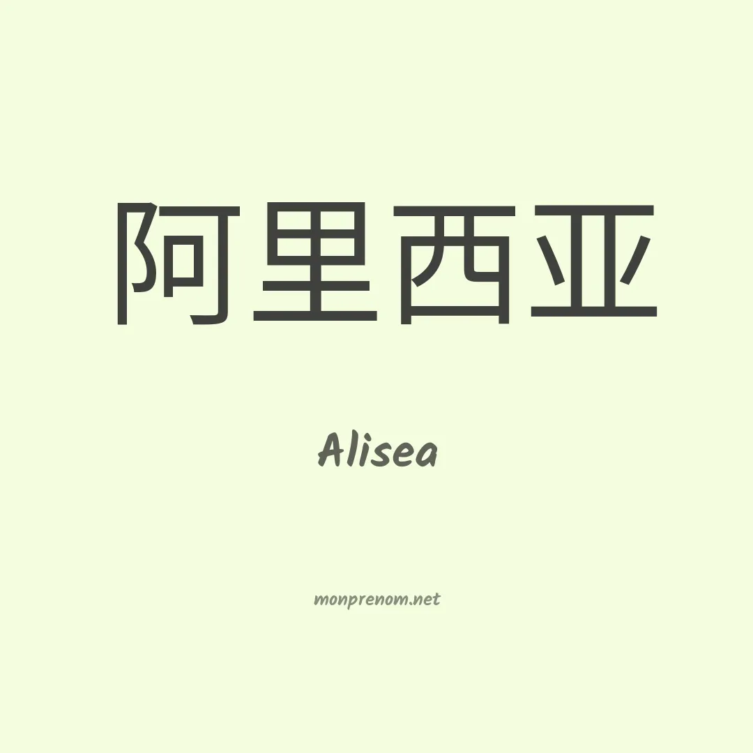 Alisea en chino