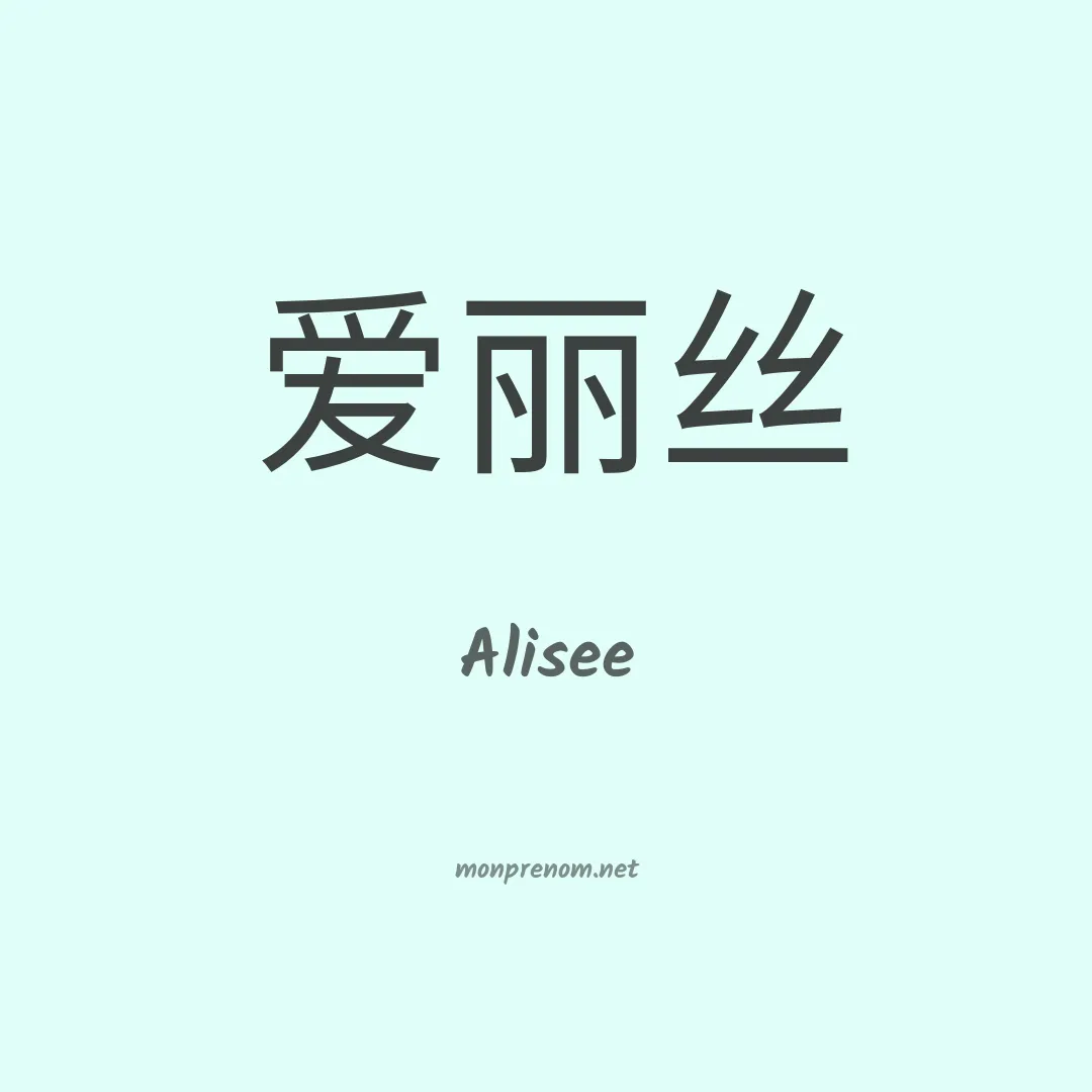 Alisee en chino