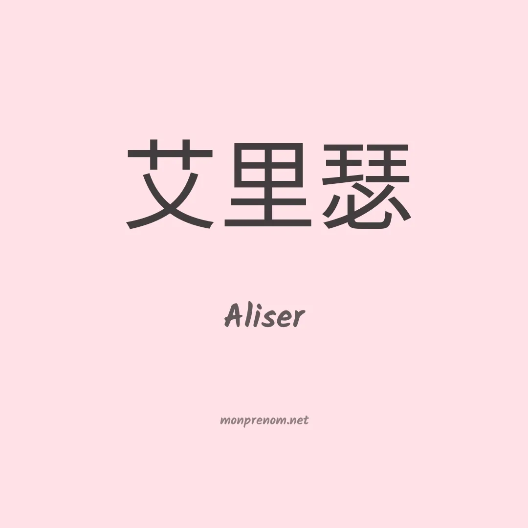 Aliser en chino
