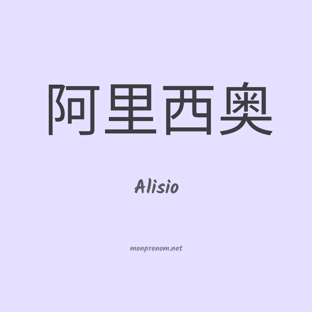 Alisio en chino