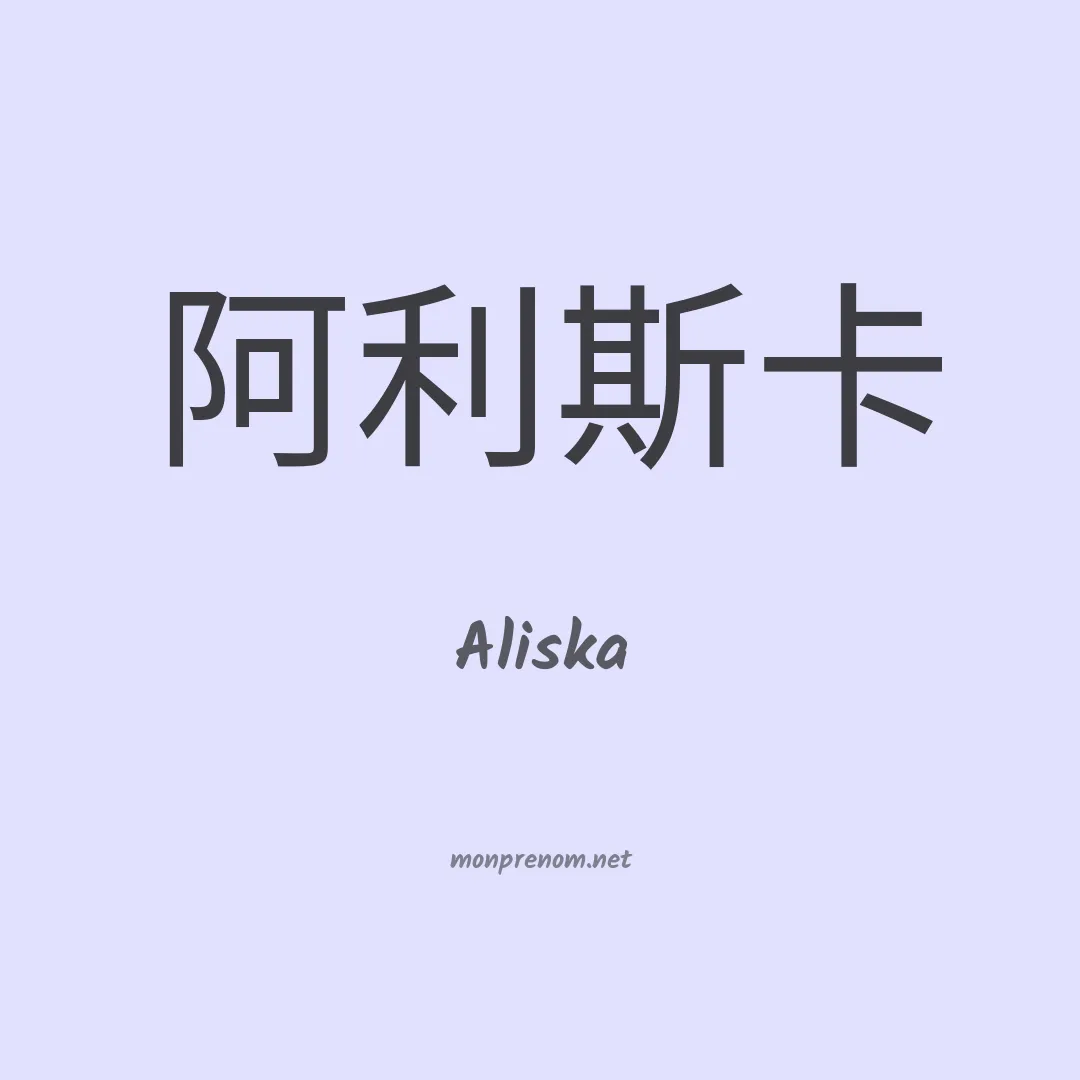 Aliska en chino