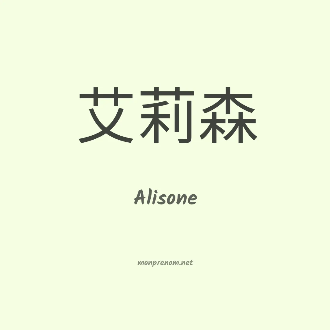 Alisone en chino