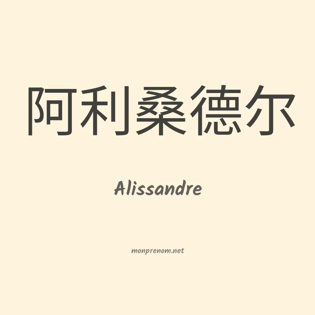 Alissandre en chino