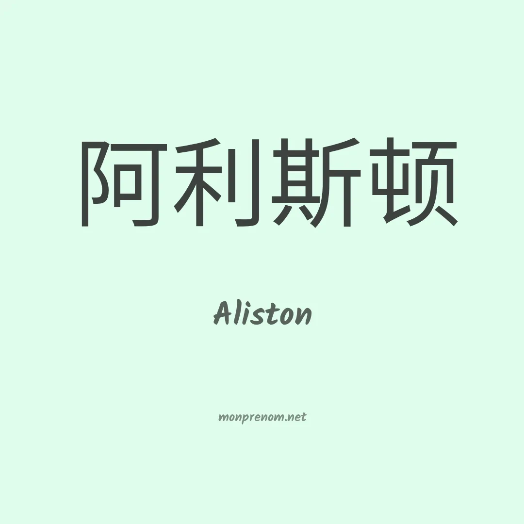 Aliston en chino